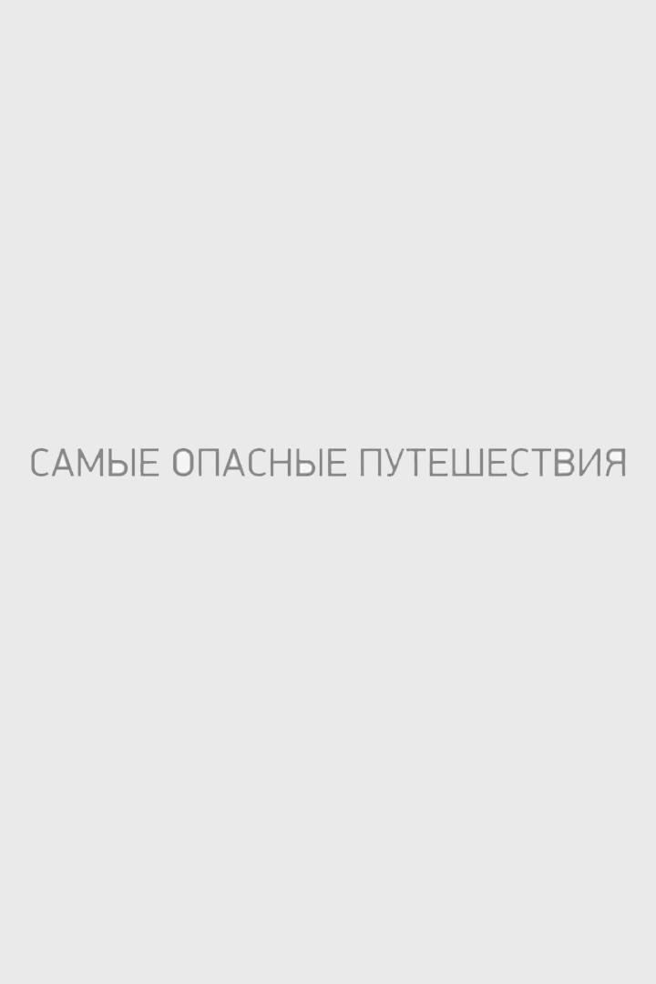 Самые опасные путешествия (samye-opasnye-puteshestvija) Познавательное