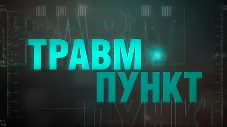 Постер Травмпункт