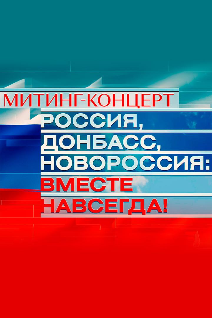 Россия, Донбасс, Новороссия: вместе навсегда! (rossija-donbass-novorossija-vmeste-navsegda) Музыка