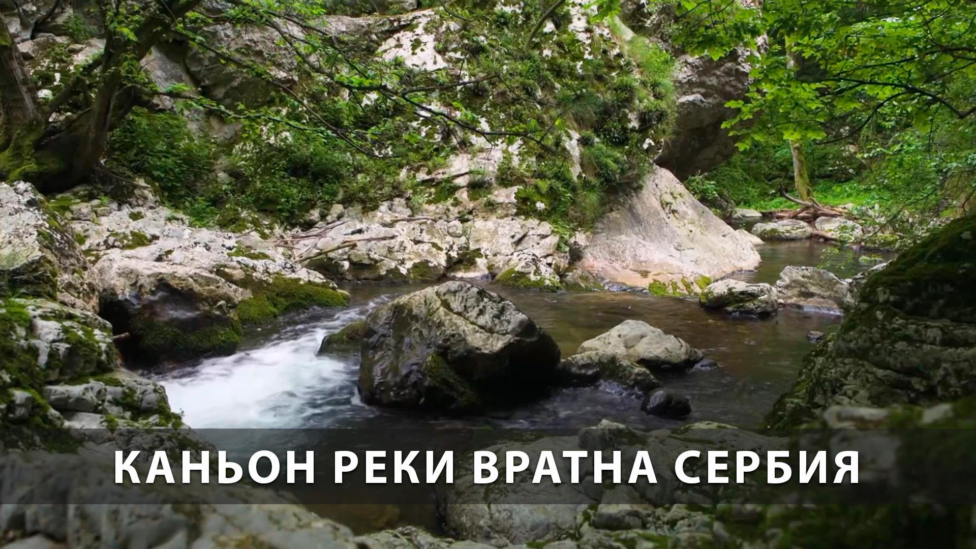 Каньон реки Вратна Сербия (kanon-reki-vratna-serbija) Досуг, хобби