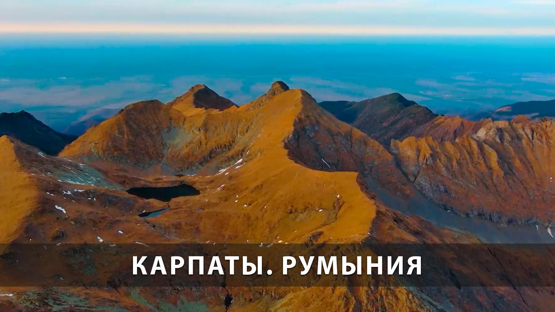 Карпаты. Румыния (karpaty-rumynija) Досуг, хобби