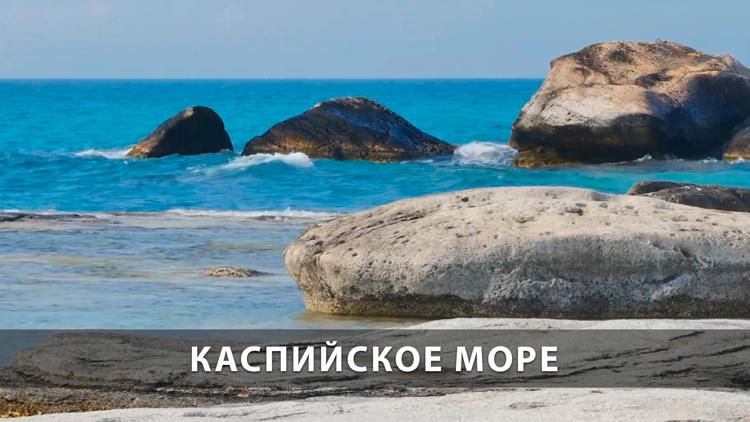 Постер Каспийское море