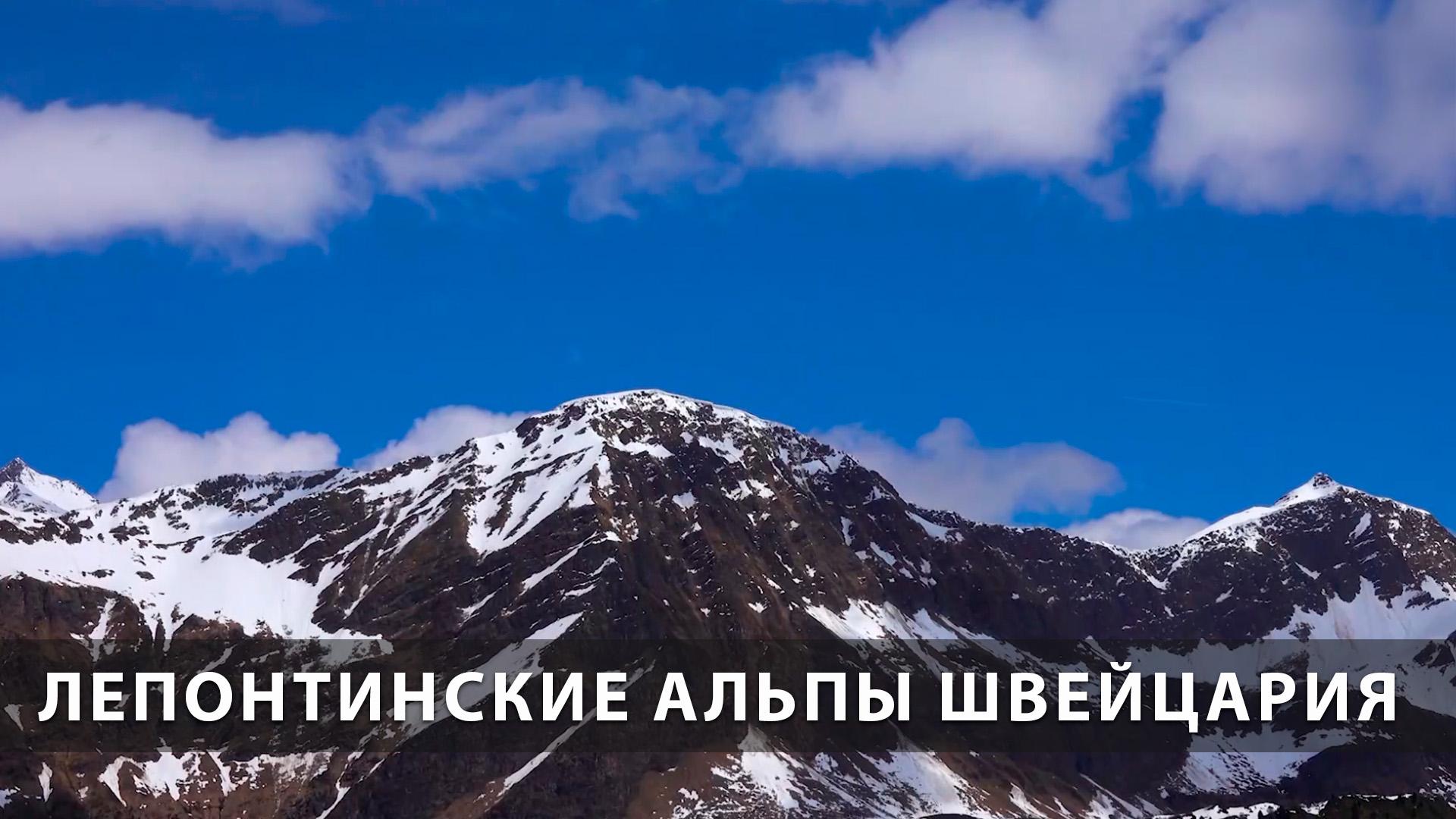 Лепонтинские Альпы Швейцария (lepontinskie-alpy-shvejtsarija) Досуг, хобби