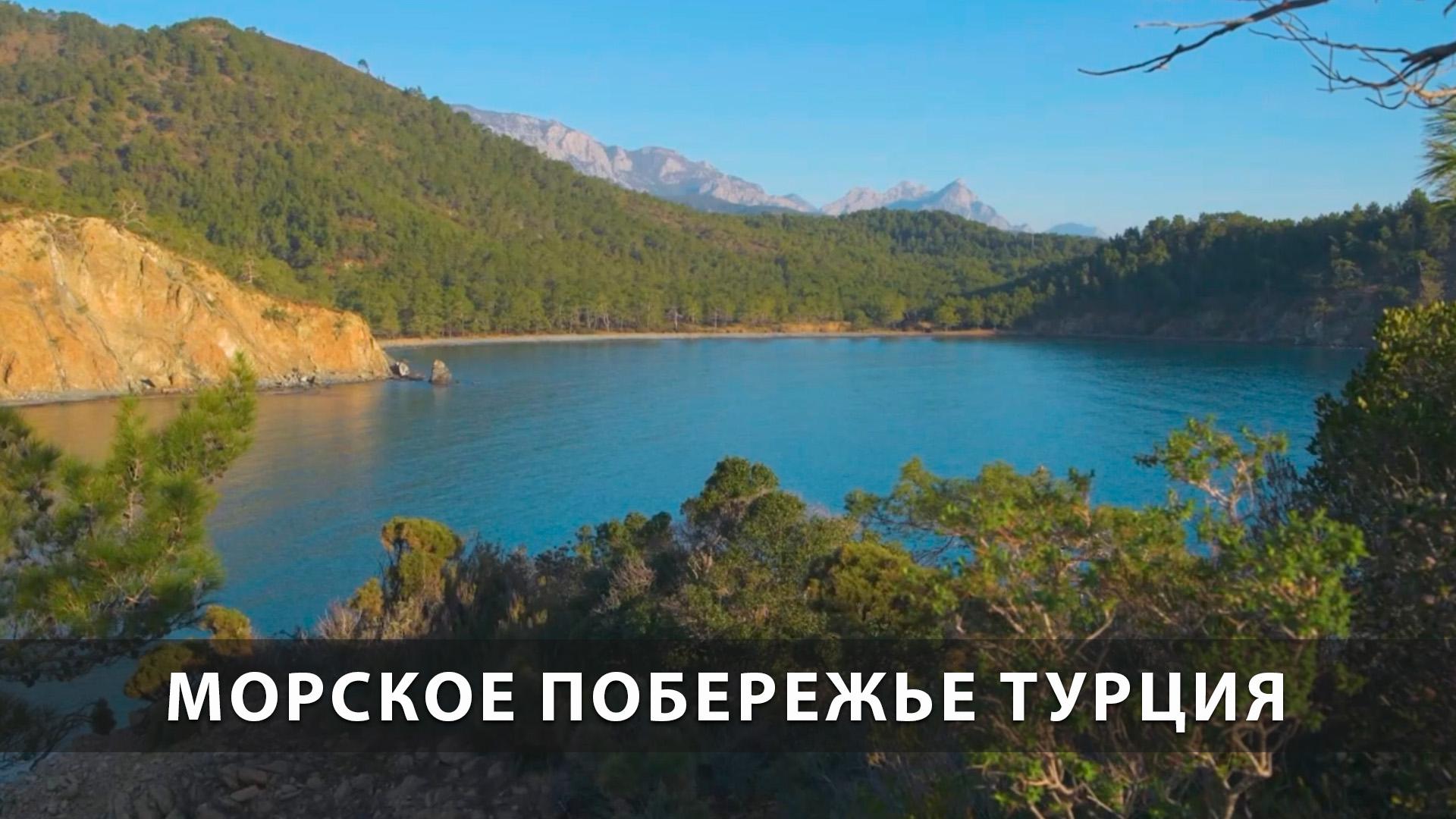 Морское побережье Турция (morskoe-poberezhe-turtsija) Досуг, хобби
