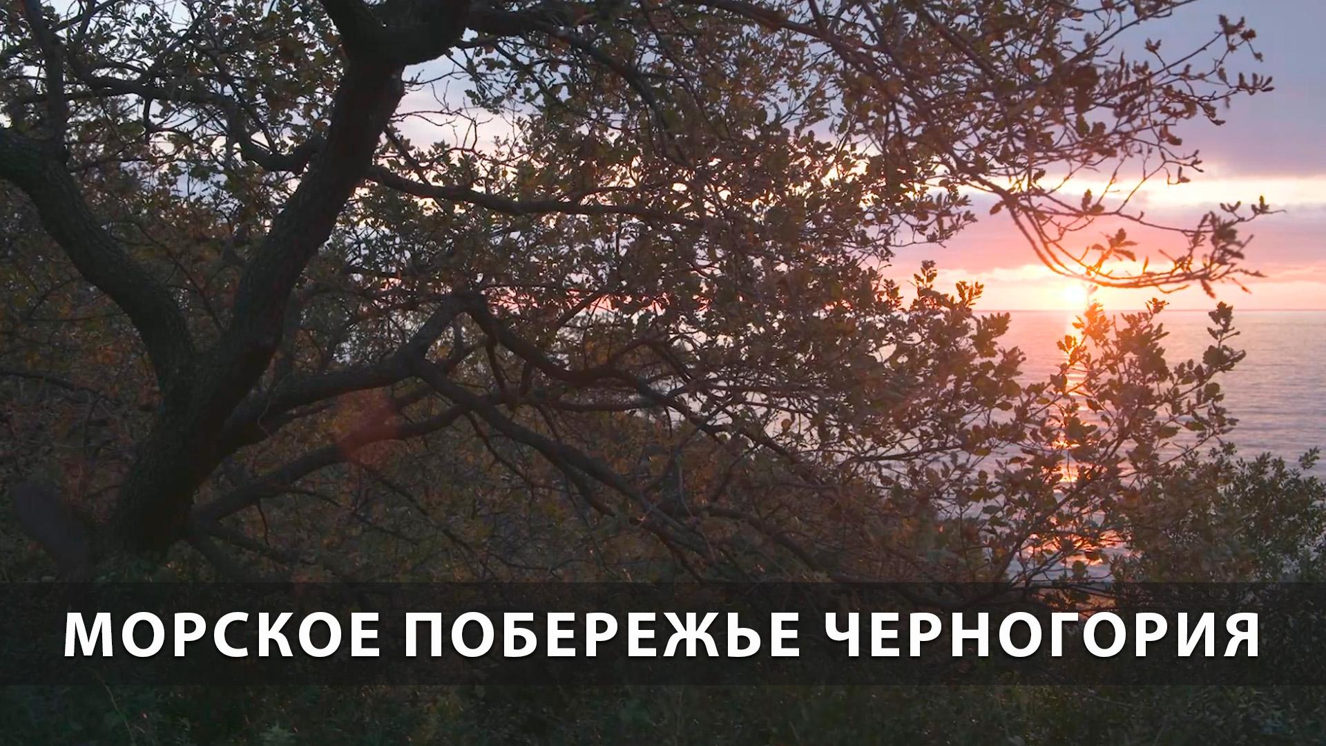 Морское Побережье Черногория (morskoe-poberezhe-chernogorija) Досуг, хобби