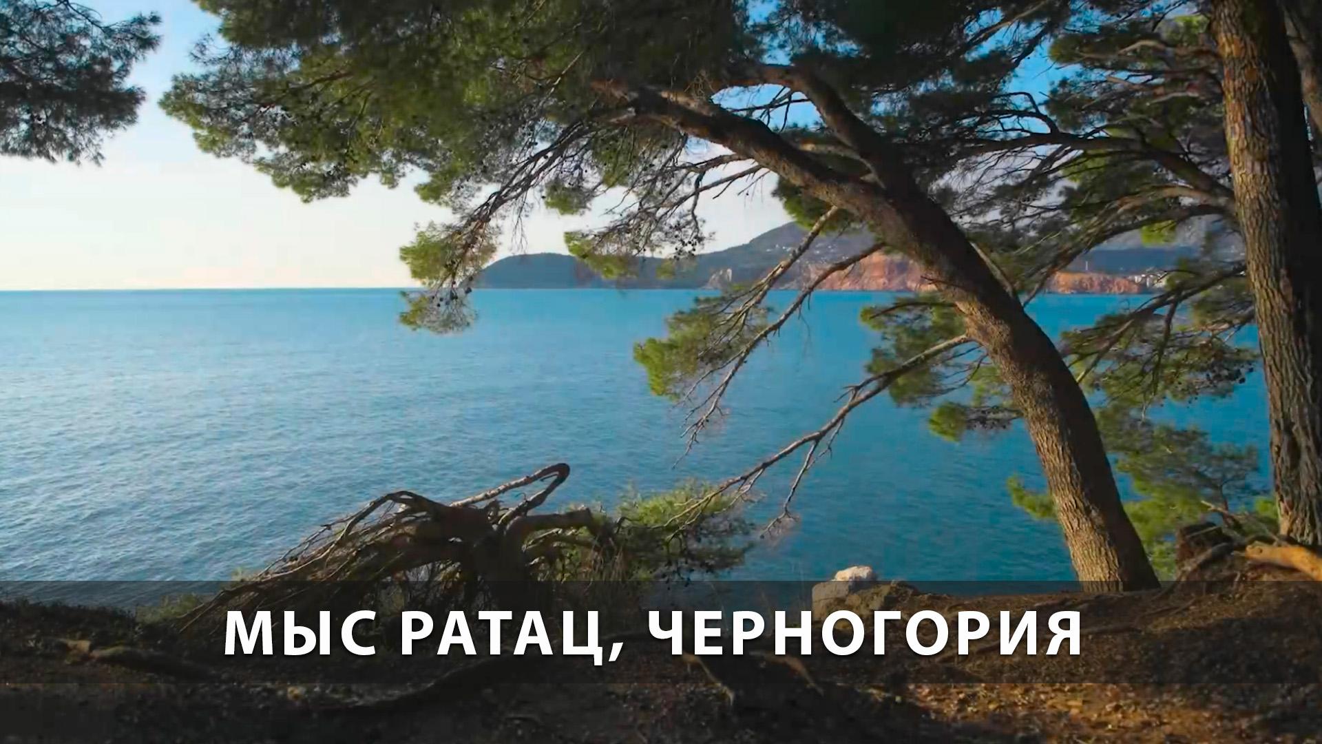 Мыс Ратац, Черногория (mys-ratats-chernogorija) Досуг, хобби