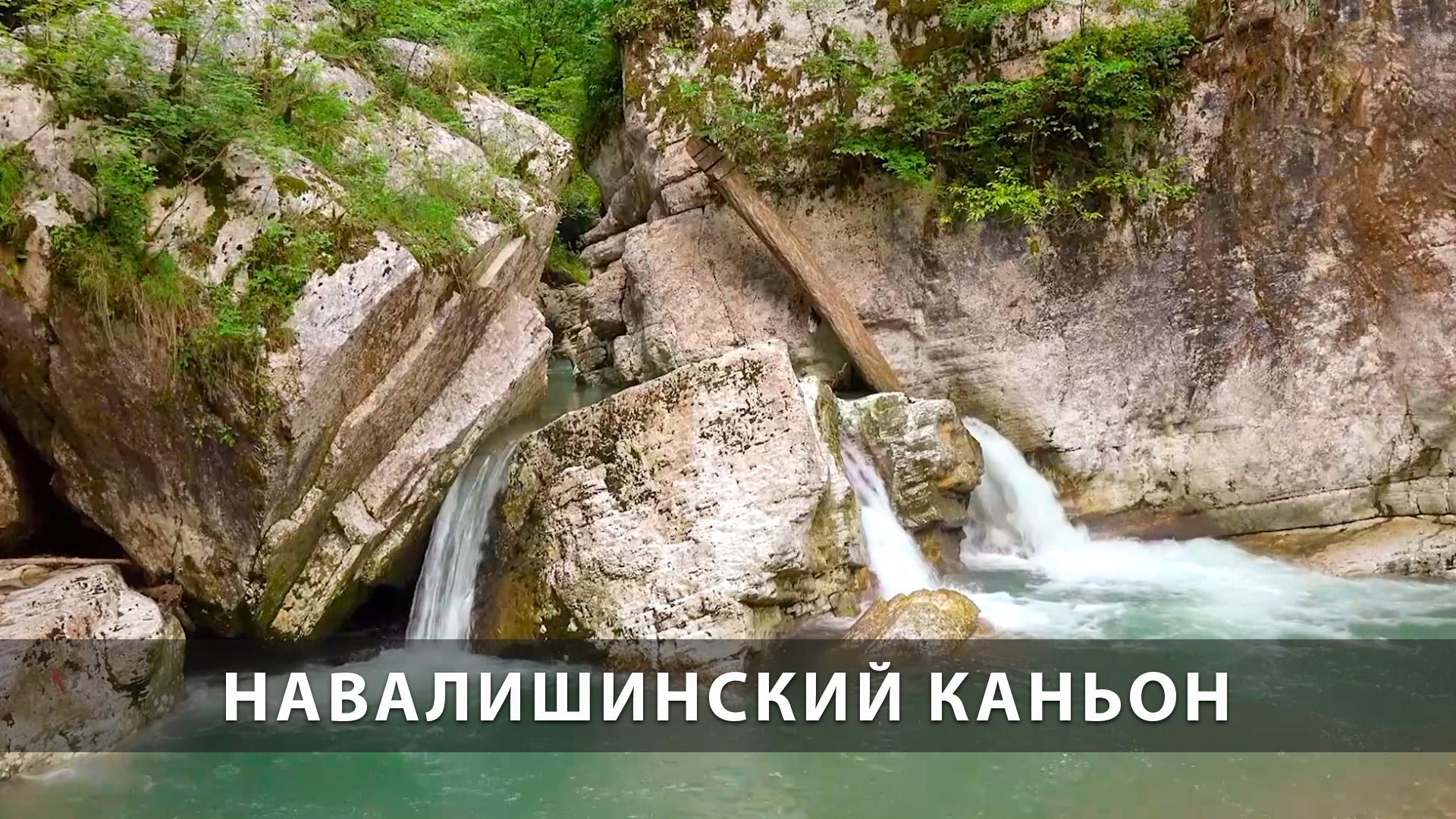 Навалишинский каньон (navalishinskij-kanon) Досуг, хобби