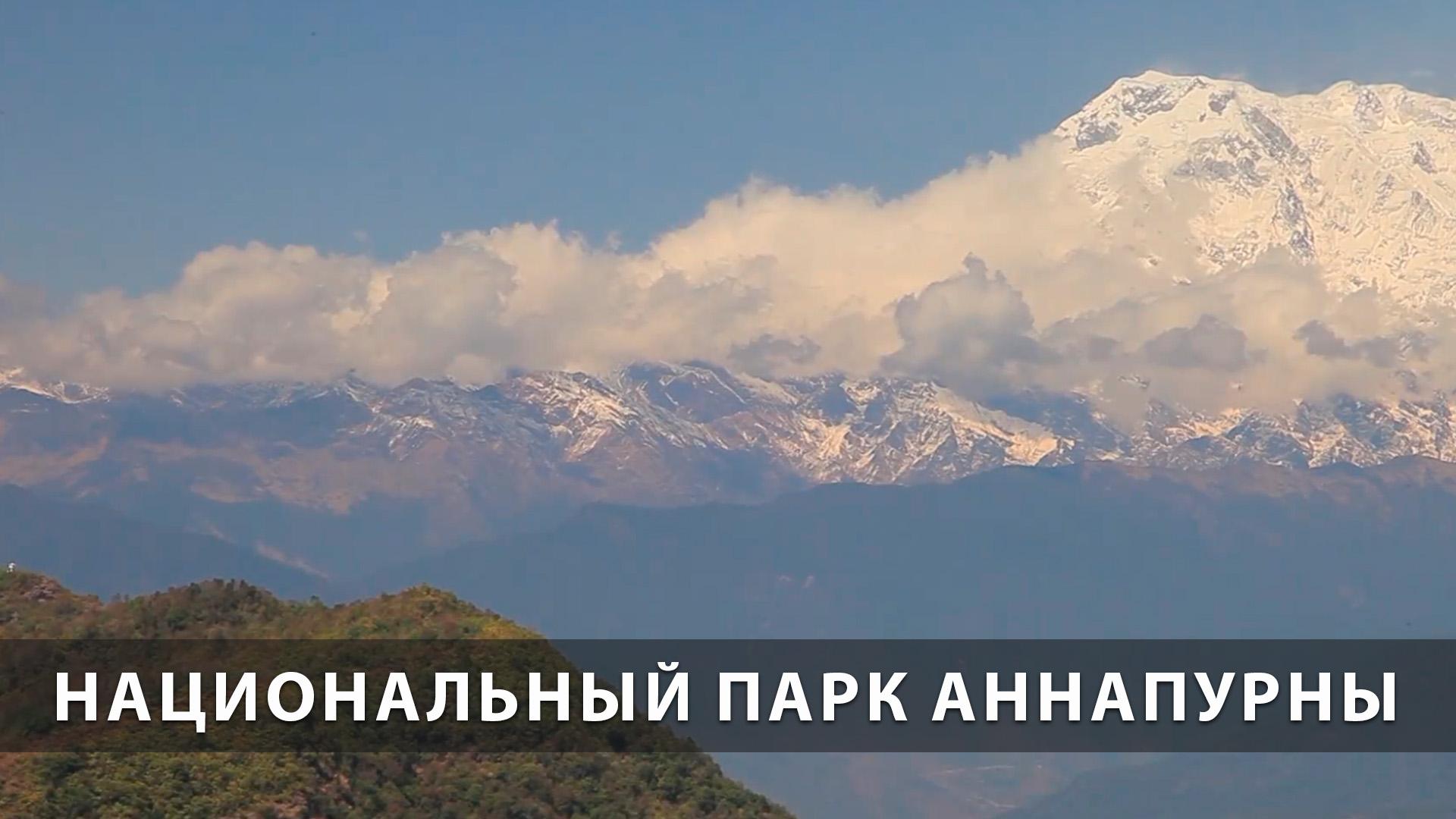 Национальный парк Аннапурны (natsionalnyj-park-annapurny) Досуг, хобби