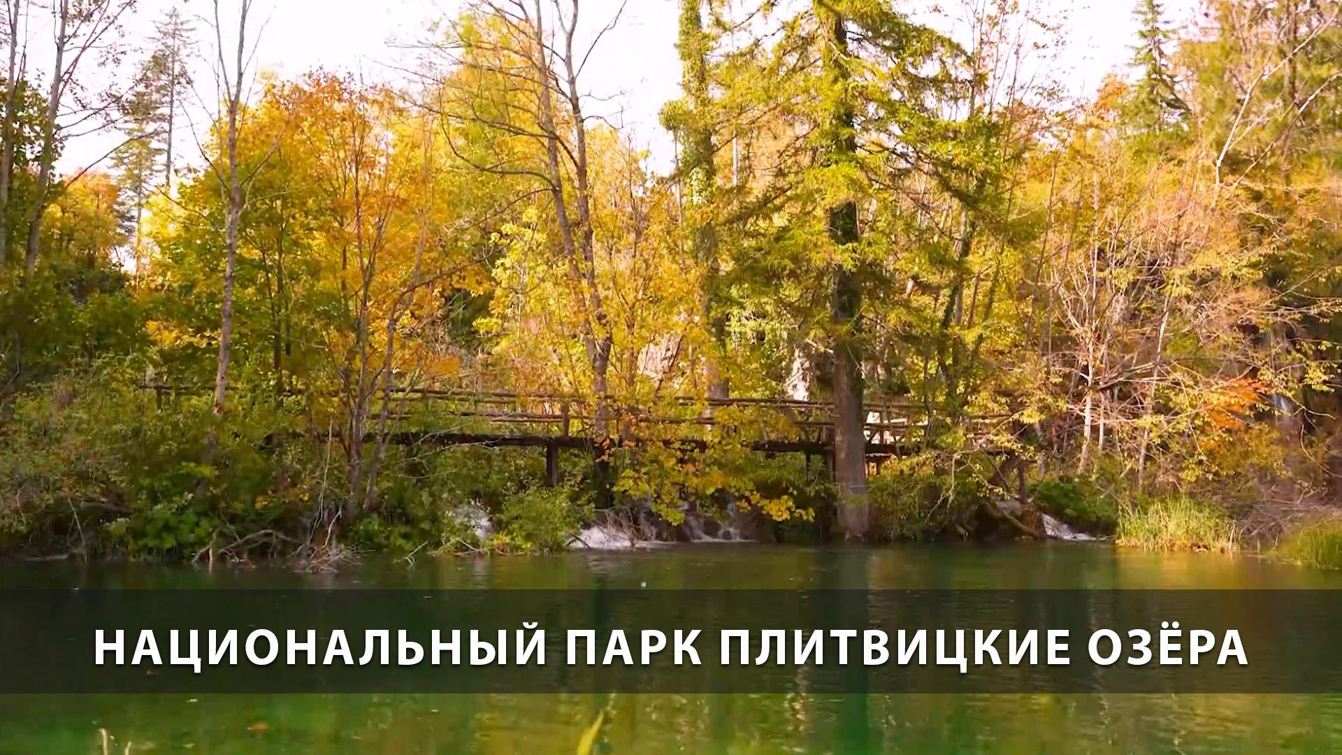 Национальный парк Плитвицкие озёра (natsionalnyj-park-plitvitskie-ozera) Досуг, хобби