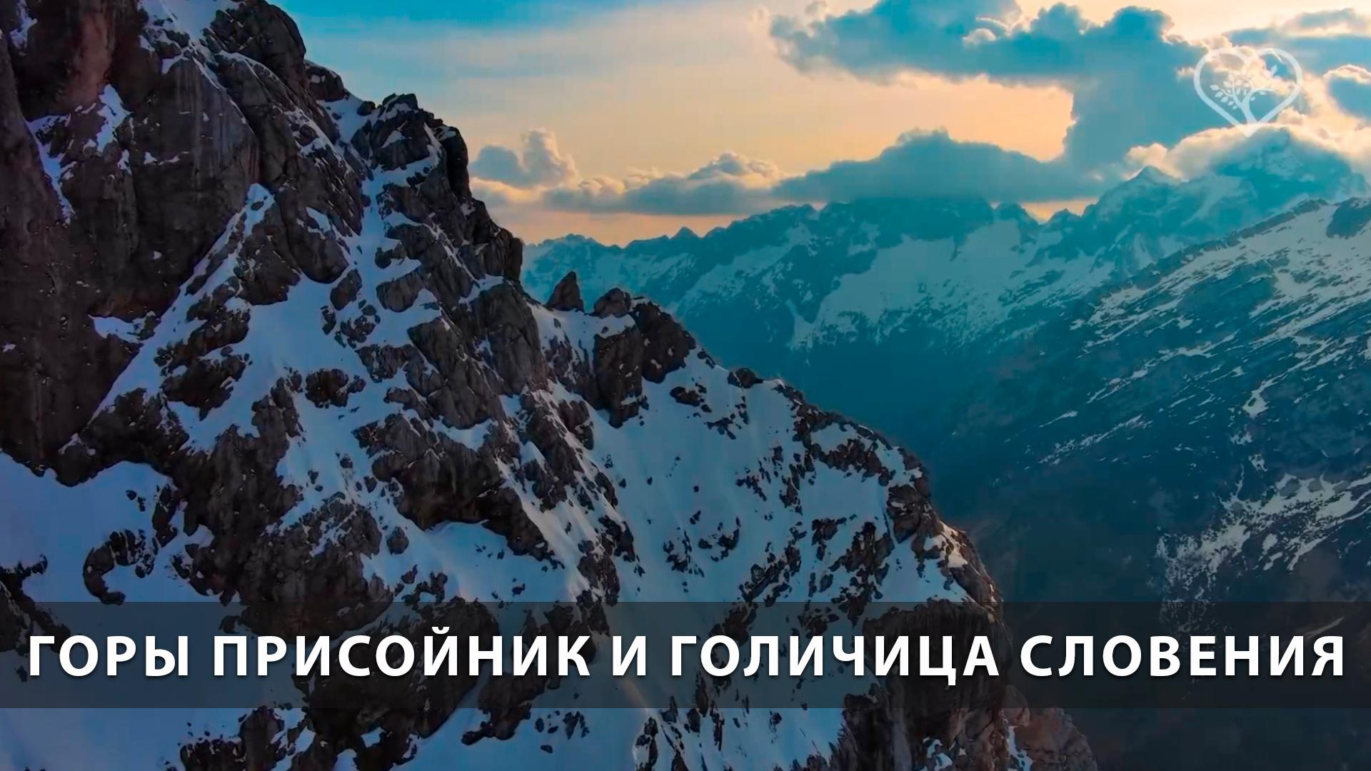 Горы Присойник и Голичица Словения (gory-prisojnik-i-golichitsa-slovenija) Досуг, хобби