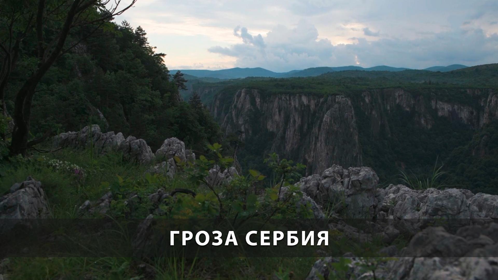 Гроза Сербия (groza-serbija) Досуг, хобби
