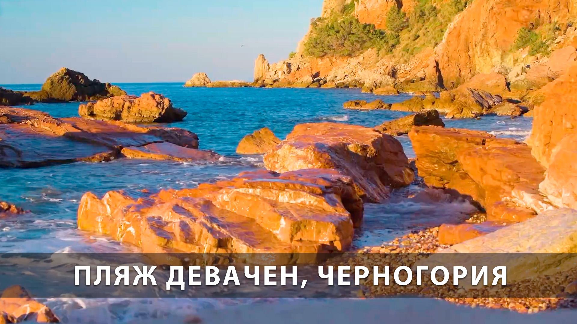 Пляж Девачен, Черногория (pljazh-devachen-chernogorija) Досуг, хобби