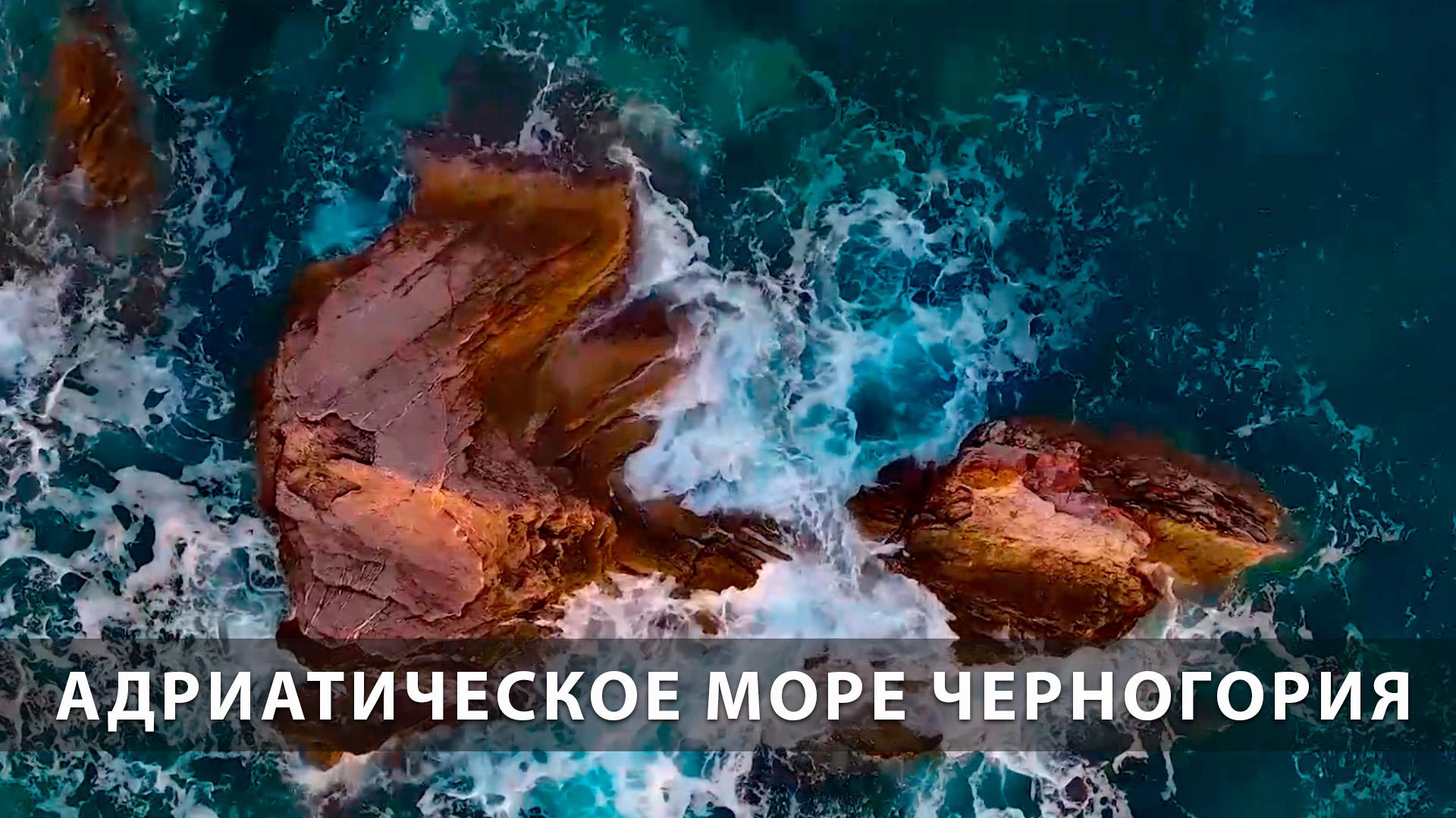 Адриатическое море Черногория (adriaticheskoe-more-chernogorija) Досуг, хобби