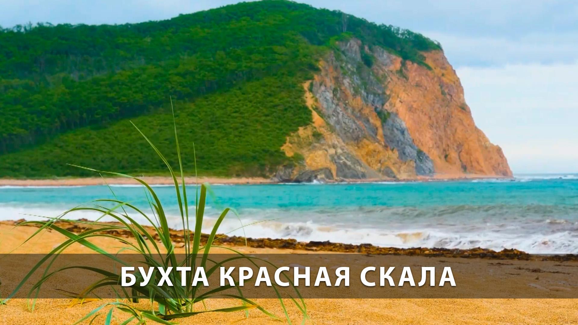 Бухта Красная Скала (buhta-krasnaja-skala) Досуг, хобби