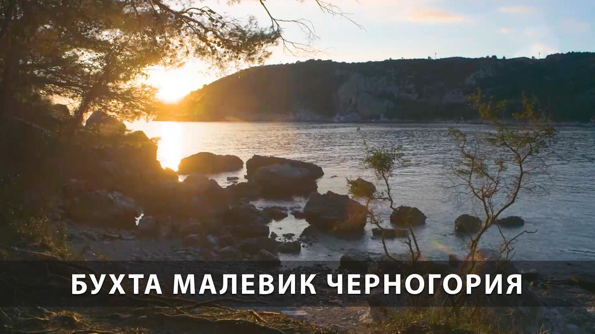 Бухта Малевик Черногория (buhta-malevik-chernogorija) Досуг, хобби