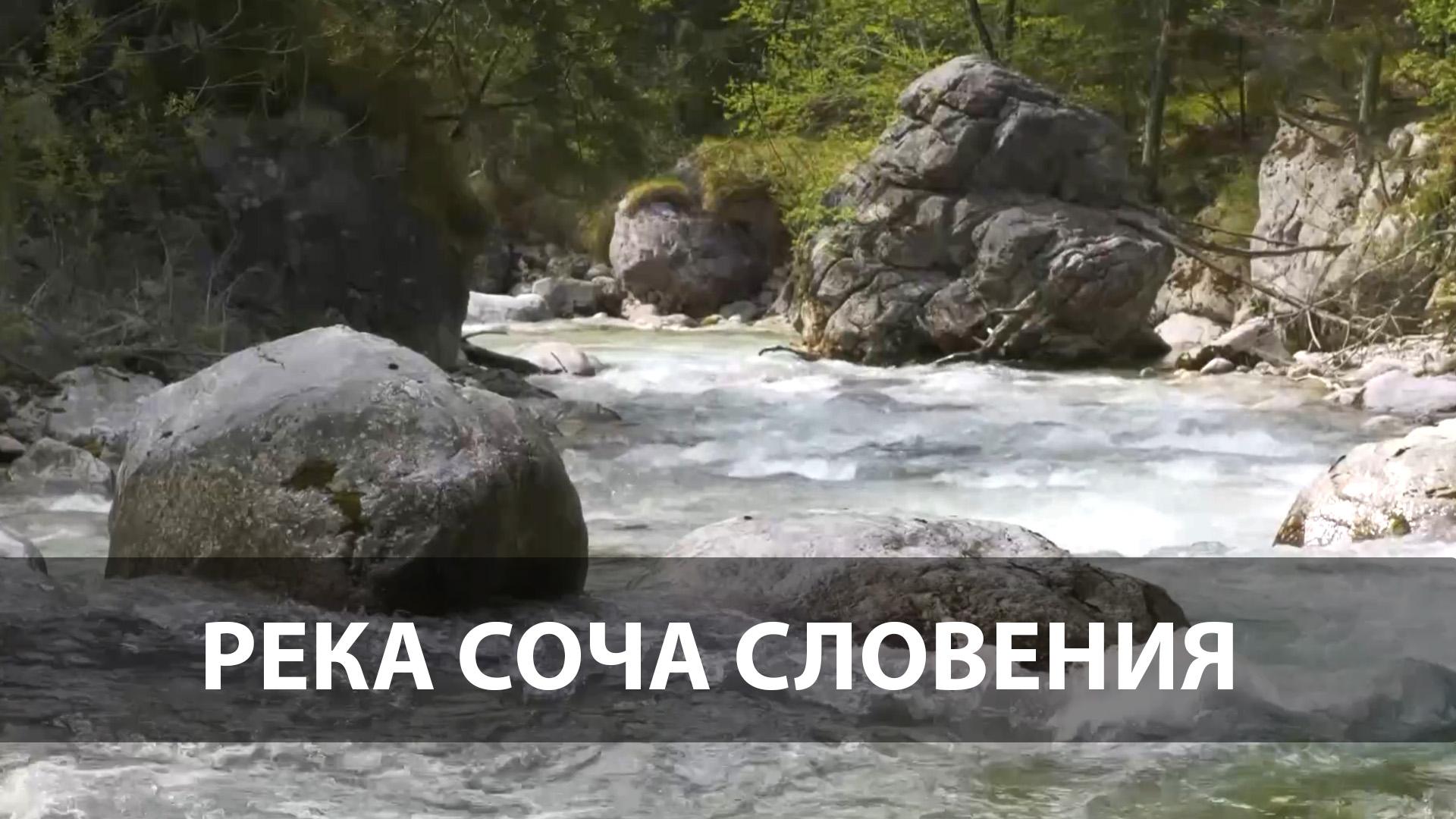 Река Соча Словения (reka-socha-slovenija) Досуг, хобби