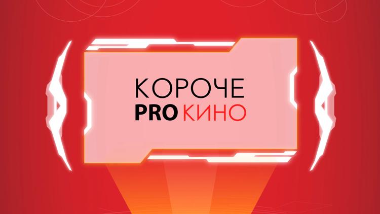 Постер Короче PROкино