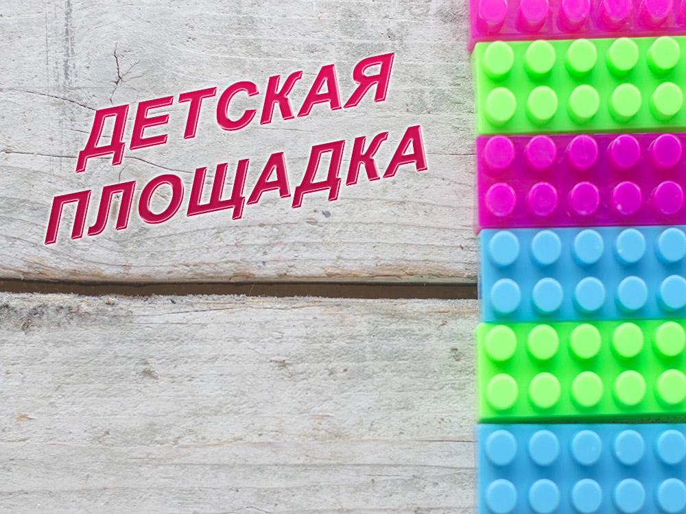 Детская площадка (detskaja-ploschadka) Досуг, хобби