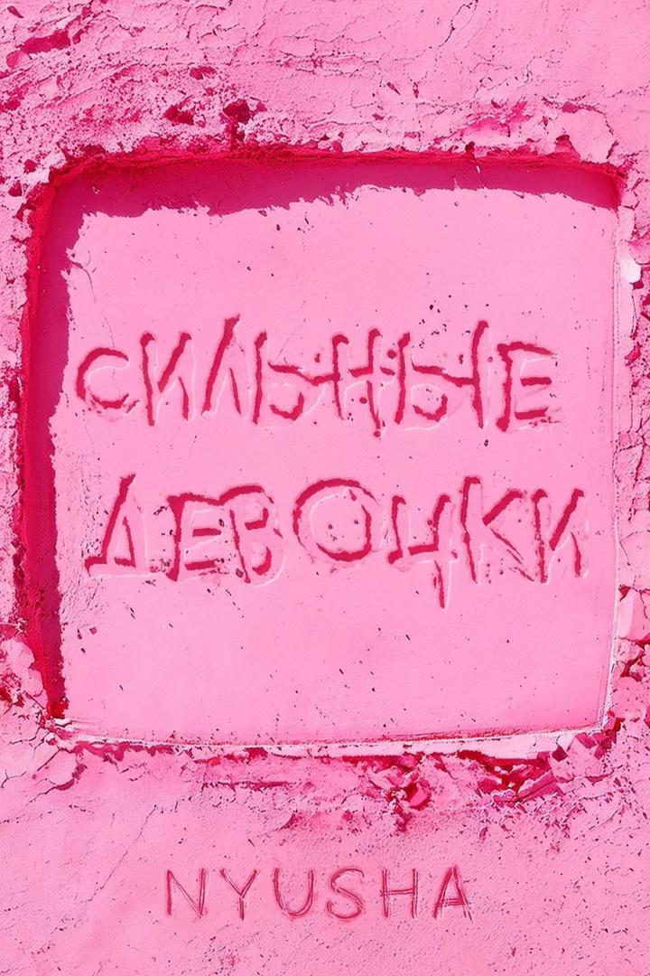 Nyusha. Сильные девочки (nyusha-silnye-devochki) Музыка