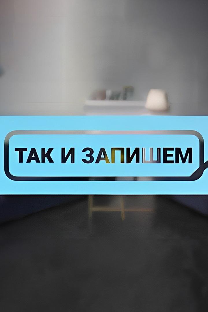 Так и запишем (tak-i-zapishem) Досуг, хобби