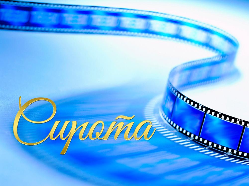Сирота (sirota) Фильм 2008
