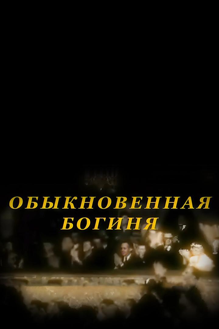 Галина Уланова. Обыкновенная богиня (galina-ulanova-obyknovennaja-boginja) Документальный фильм
