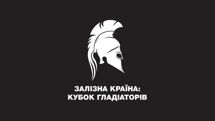 Постер Триатлон. Железная Страна: Кубок Гладиаторов. Этап 3 в Житомире