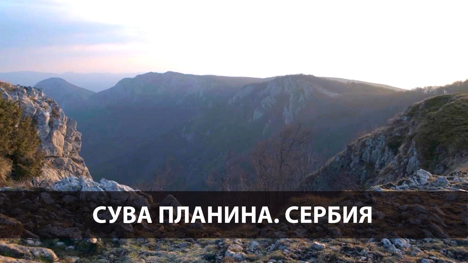 Сува-Планина. Сербия (suva-planina-serbija) Досуг, хобби