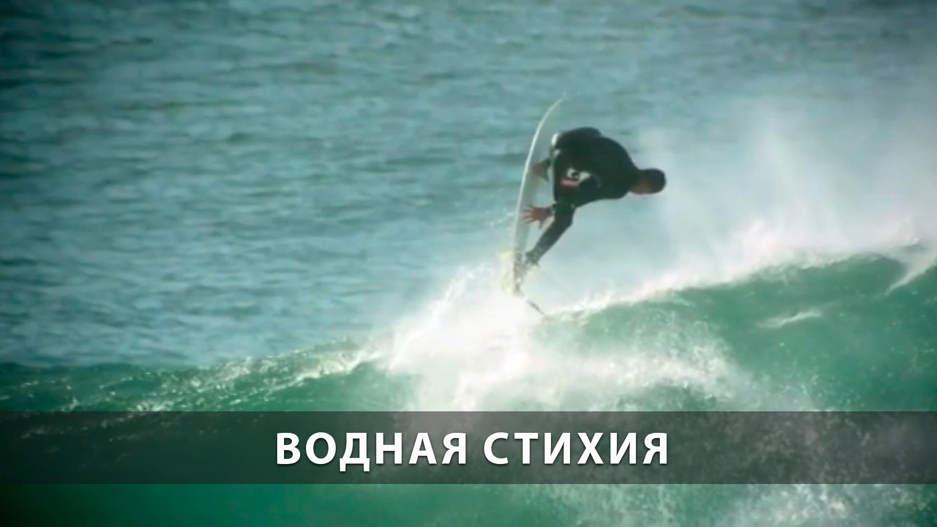 Водная стихия (vodnaja-stihija) ТВ-шоу