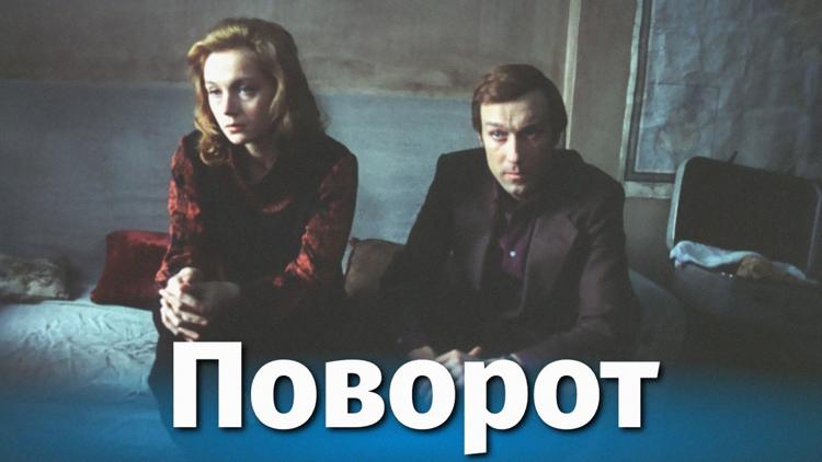 Постер Поворот