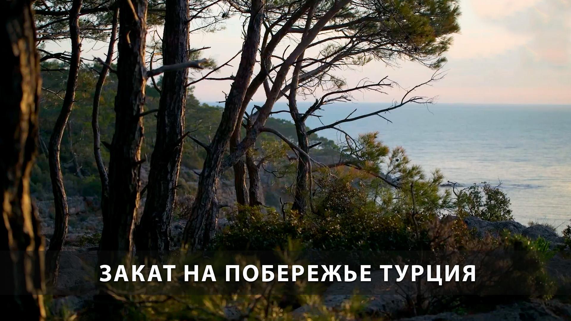 Закат на побережье Турция (zakat-na-poberezhe-turtsija) Досуг, хобби