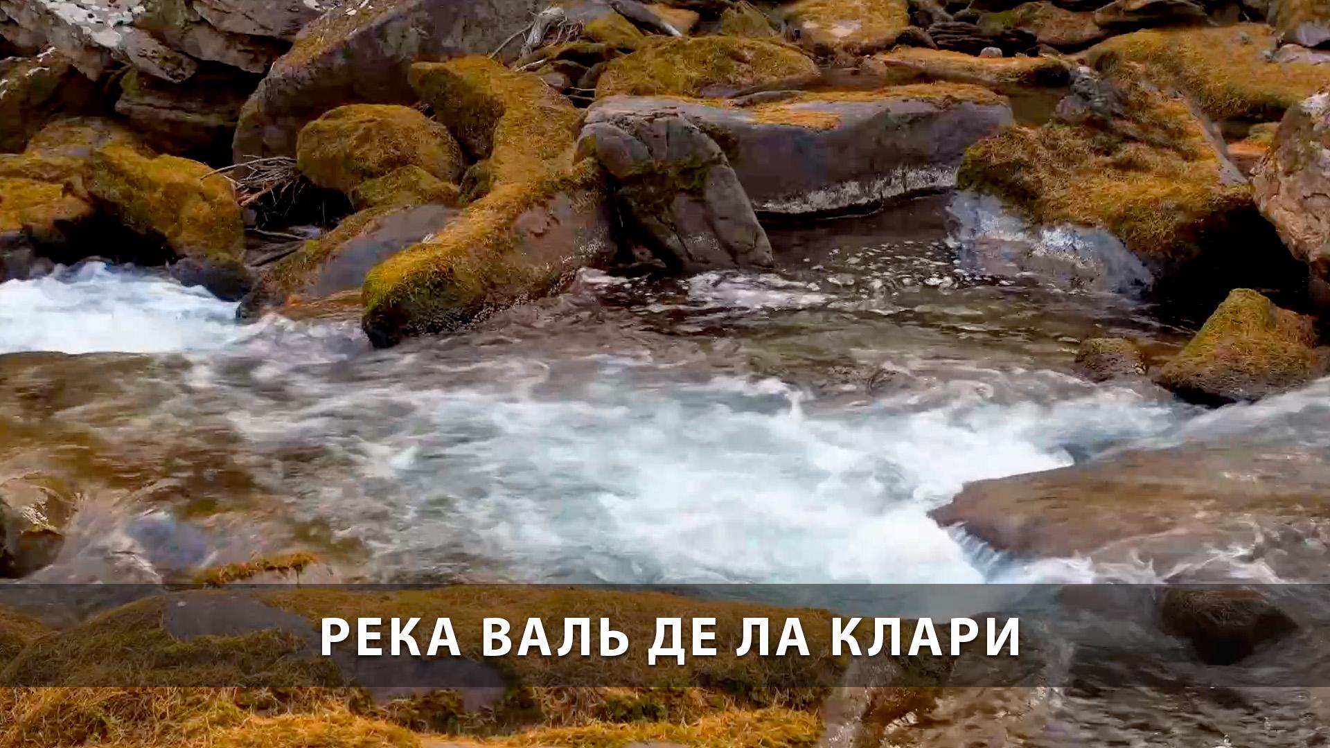 Река Валь Де ла Клари (reka-val-de-la-klari) Досуг, хобби