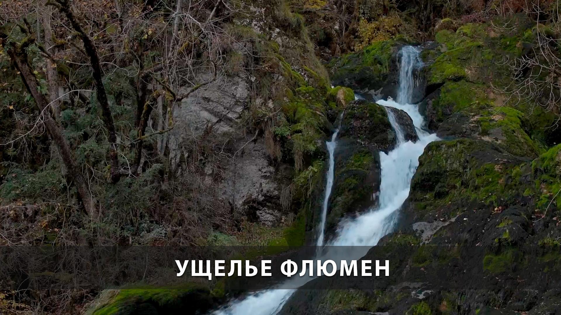 Ущелье Флюмен (uschele-fljumen) Досуг, хобби