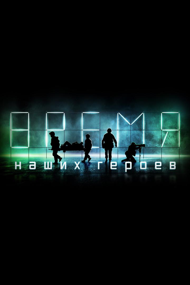 Церемония открытия фестиваля «Время наших героев» (tseremonija-otkrytija-festivalja-vremja-nashih-geroev) Досуг, хобби