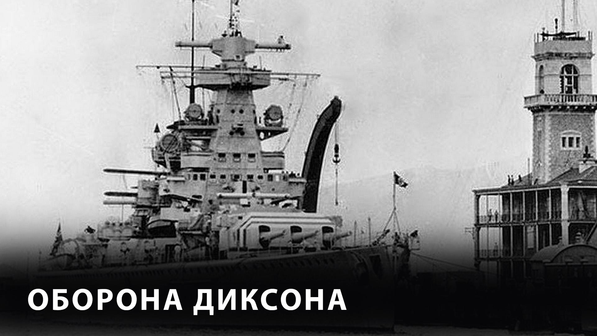 Оборона Диксона (oborona-diksona) Документальный фильм