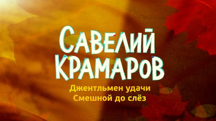 Постер Савелий Крамаров. Джентльмен удачи. Смешной до слёз