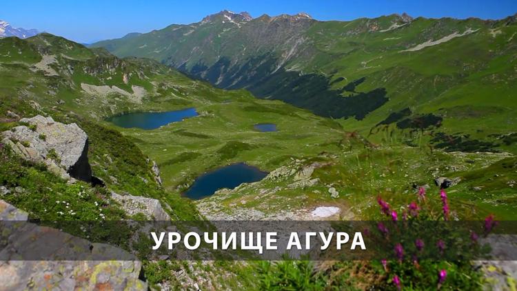 Постер Урочище Агура