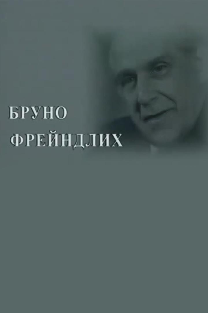 Разные судьбы. Бруно Фрейндлих (raznye-sudby-bruno-frejndlih) Документальный фильм