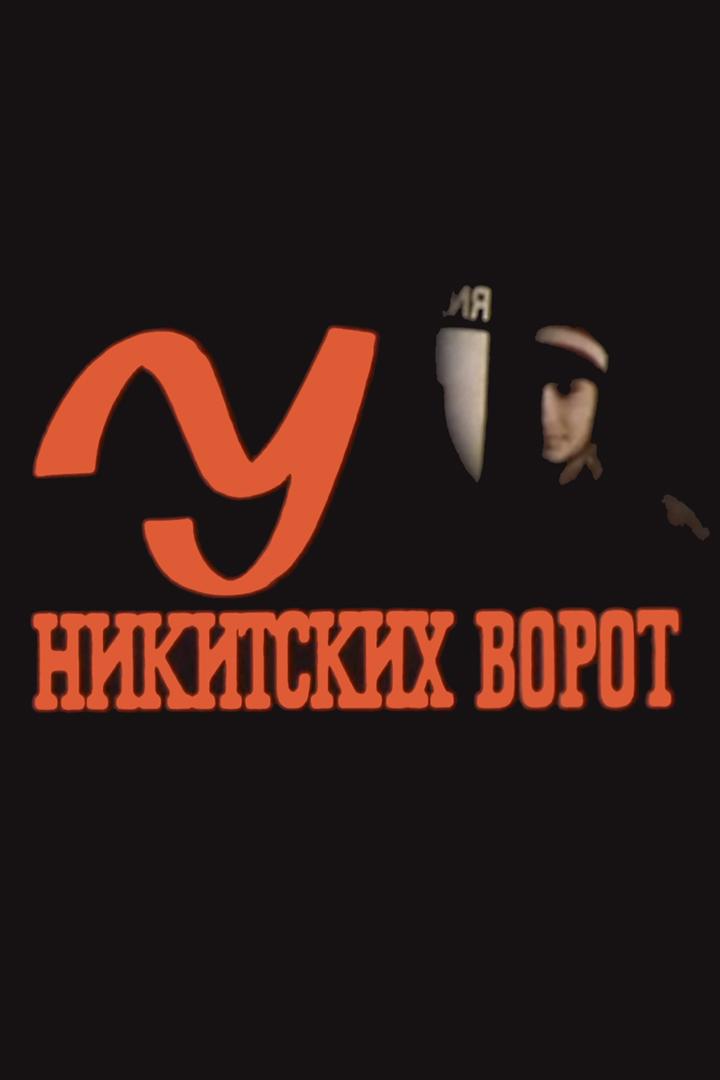 У Никитских ворот (u-nikitskih-vorot) Документальный фильм