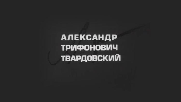 Постер Александр Трифонович Твардовский