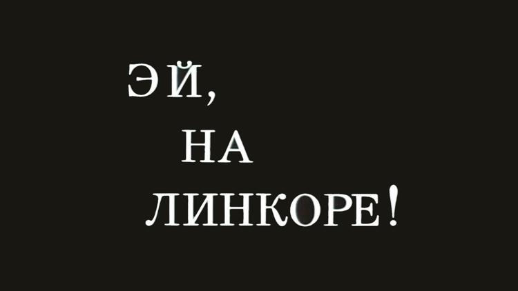 Постер Эй, на линкоре!