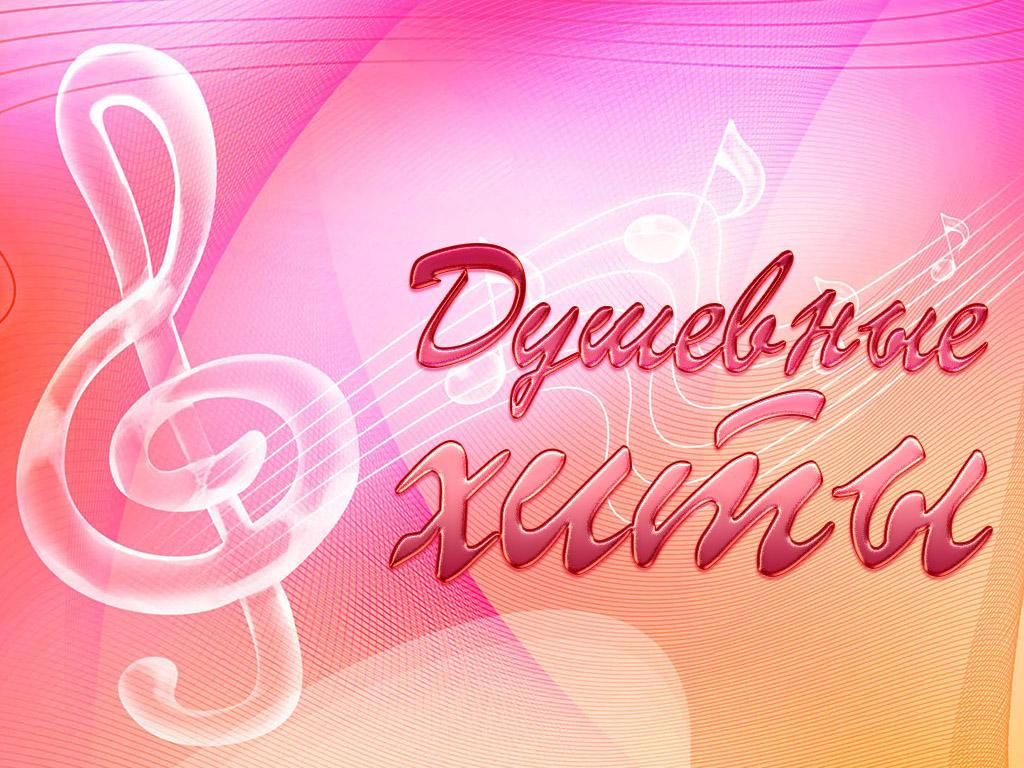 Душевные хиты (dushevnye-hity) Музыка