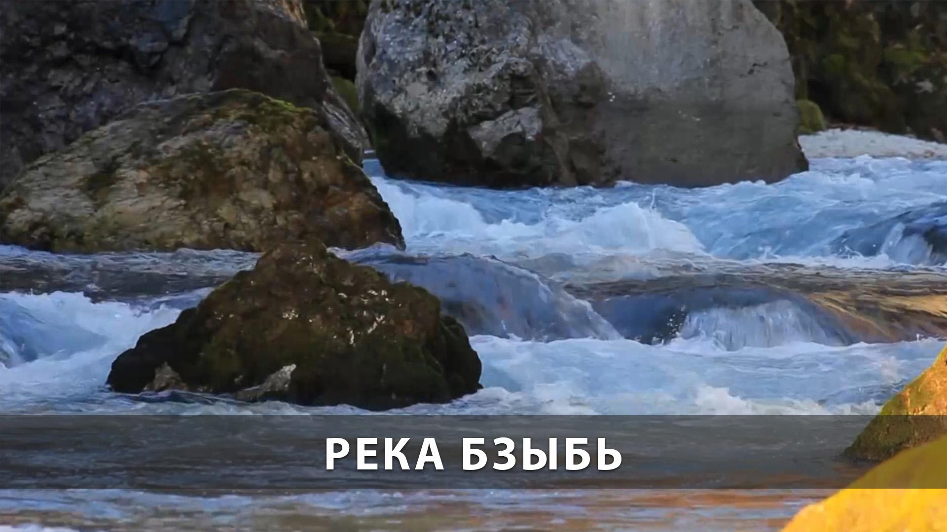 Река Бзыбь (reka-bzyb) Досуг, хобби