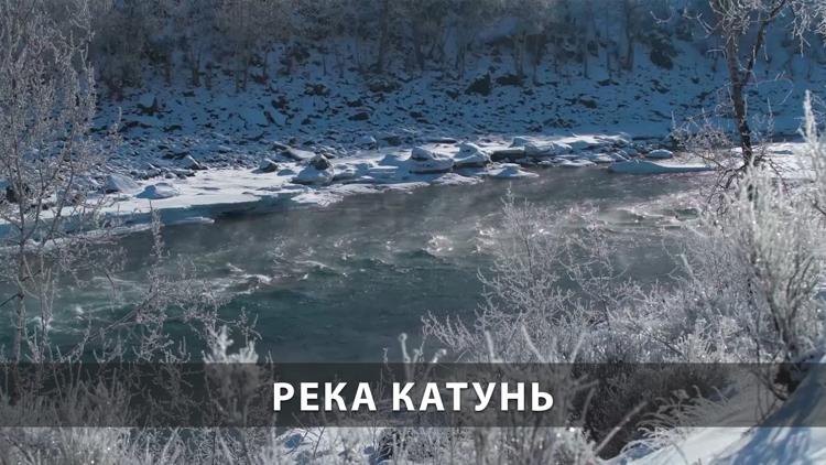 Постер Река Катунь