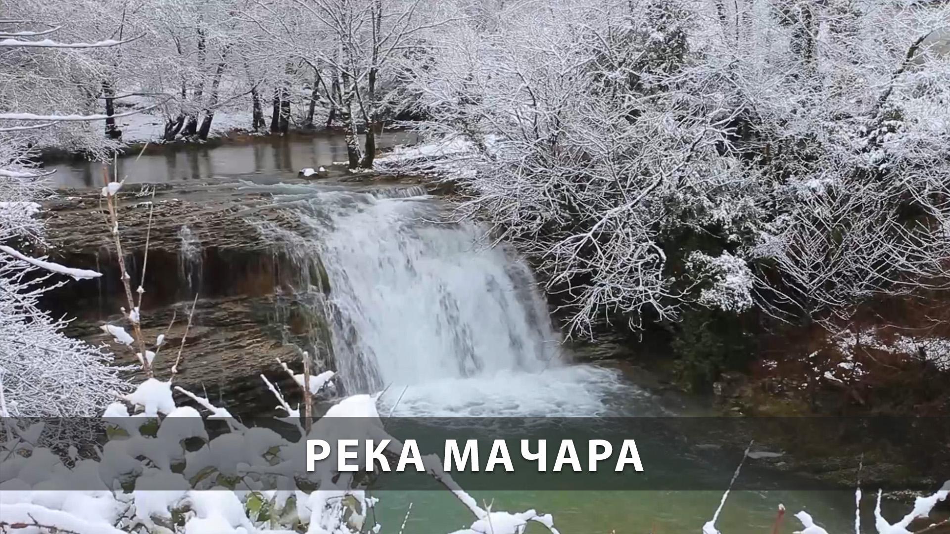 Река Мачара (reka-machara) Досуг, хобби
