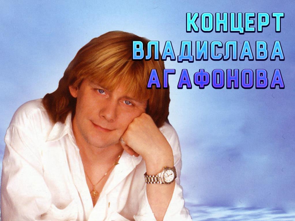 Концерт Владислава Агафонова (kontsert-vladislava-agafonova) Музыка