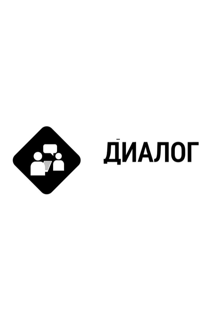 Диалог (dialog) Ток-шоу