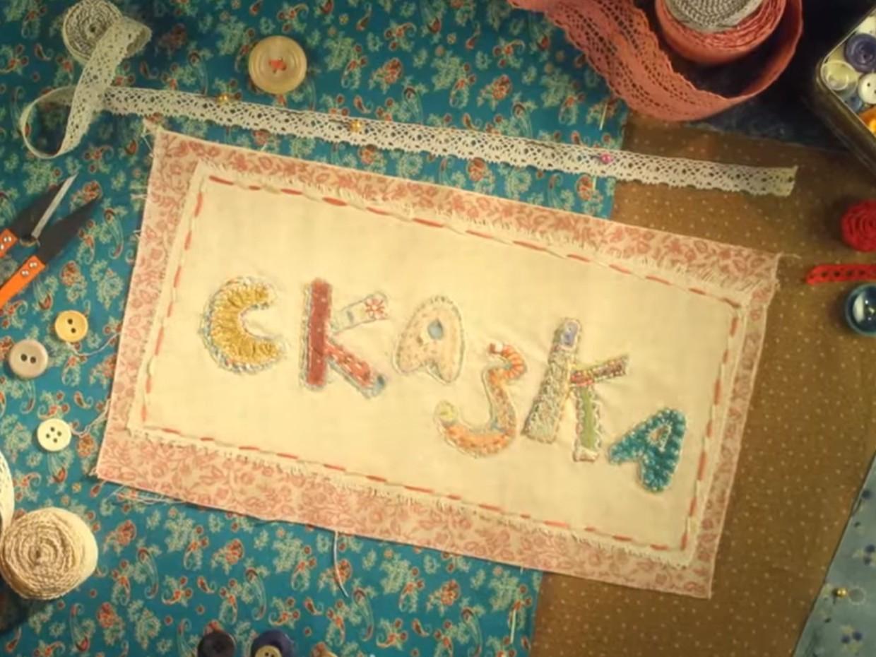 Сказка (skazka) Мультфильм 2013