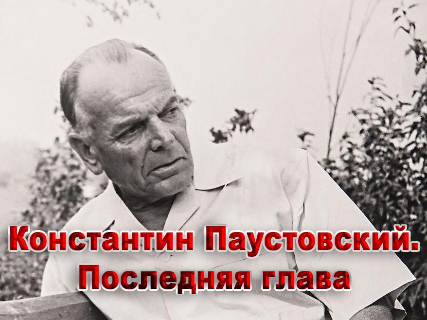 Константин Паустовский. Последняя глава (konstantin-paustovskij-poslednjaja-glava) Документальный фильм