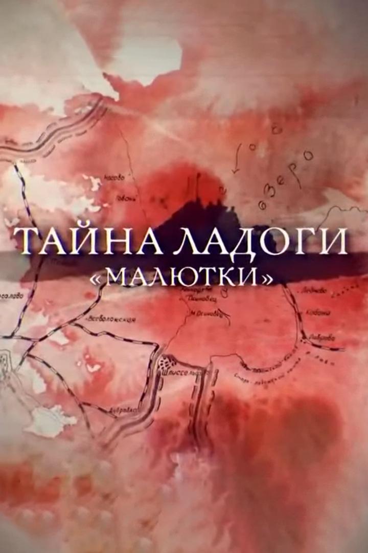 Тайна Ладоги. Малютки (tajna-ladogi-maljutki) Документальный фильм